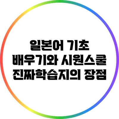 일본어 기초 배우기와 시원스쿨 진짜학습지의 장점