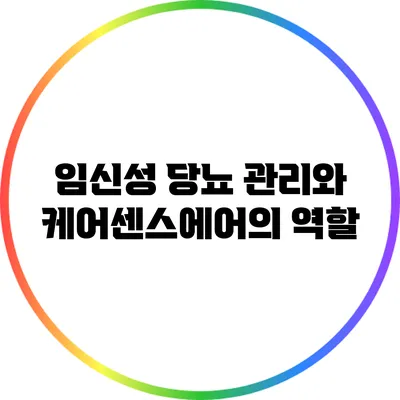 임신성 당뇨 관리와 케어센스에어의 역할