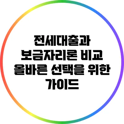 전세대출과 보금자리론 비교: 올바른 선택을 위한 가이드