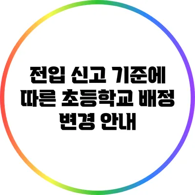 전입 신고 기준에 따른 초등학교 배정 변경 안내