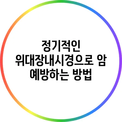 정기적인 위대장내시경으로 암 예방하는 방법
