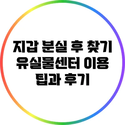 지갑 분실 후 찾기: 유실물센터 이용 팁과 후기