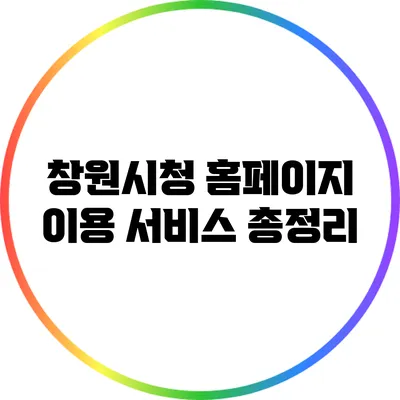 창원시청 홈페이지 이용 서비스 총정리