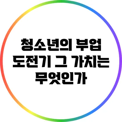청소년의 부업 도전기: 그 가치는 무엇인가?