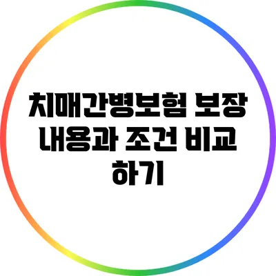 치매간병보험: 보장 내용과 조건 비교 하기