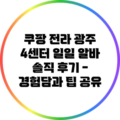쿠팡 전라 광주 4센터 일일 알바 솔직 후기 - 경험담과 팁 공유