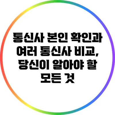 통신사 본인 확인과 여러 통신사 비교, 당신이 알아야 할 모든 것