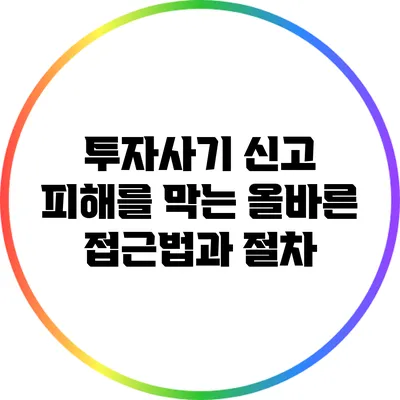 투자사기 신고: 피해를 막는 올바른 접근법과 절차