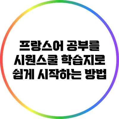 프랑스어 공부를 시원스쿨 학습지로 쉽게 시작하는 방법