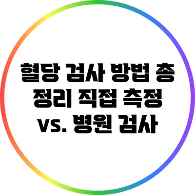 혈당 검사 방법 총 정리: 직접 측정 vs. 병원 검사