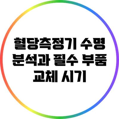 혈당측정기 수명 분석과 필수 부품 교체 시기