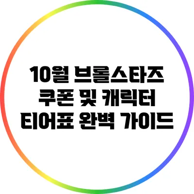 10월 브롤스타즈 쿠폰 및 캐릭터 티어표 완벽 가이드