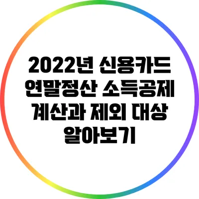 2022년 신용카드 연말정산 소득공제 계산과 제외 대상 알아보기