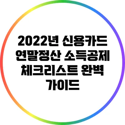 2022년 신용카드 연말정산 소득공제 체크리스트 완벽 가이드