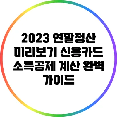 2023 연말정산 미리보기: 신용카드 소득공제 계산 완벽 가이드