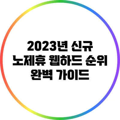 2023년 신규 노제휴 웹하드 순위 완벽 가이드