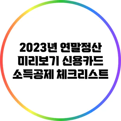 2023년 연말정산 미리보기: 신용카드 소득공제 체크리스트