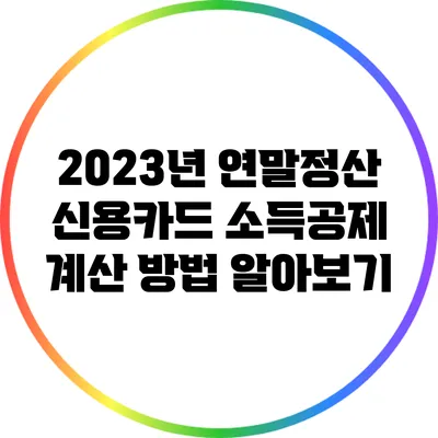 2023년 연말정산 신용카드 소득공제 계산 방법 알아보기