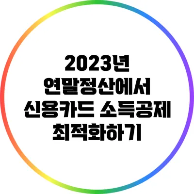 2023년 연말정산에서 신용카드 소득공제 최적화하기