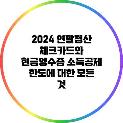2024 연말정산 체크카드와 현금영수증 소득공제 한도에 대한 모든 것