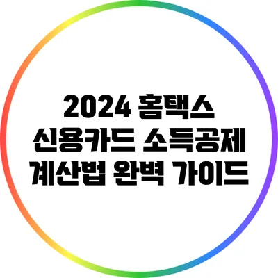 2024 홈택스 신용카드 소득공제 계산법 완벽 가이드