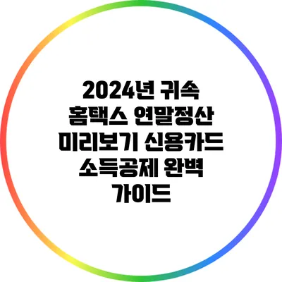 2024년 귀속 홈택스 연말정산 미리보기: 신용카드 소득공제 완벽 가이드