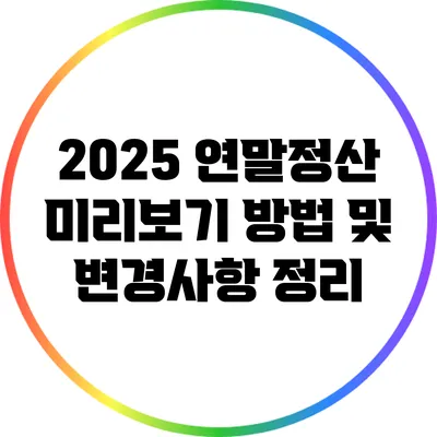 2025 연말정산 미리보기: 방법 및 변경사항 정리