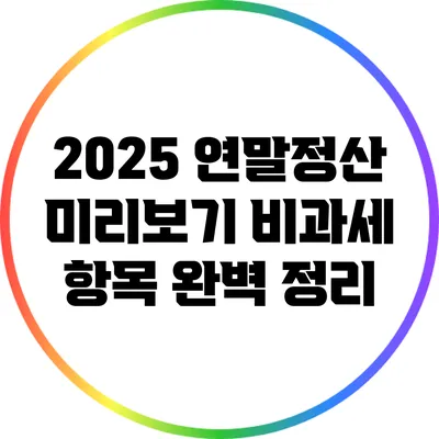 2025 연말정산 미리보기: 비과세 항목 완벽 정리
