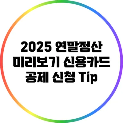 2025 연말정산 미리보기: 신용카드 공제 신청 Tip