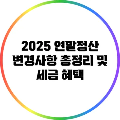 2025 연말정산 변경사항 총정리 및 세금 혜택