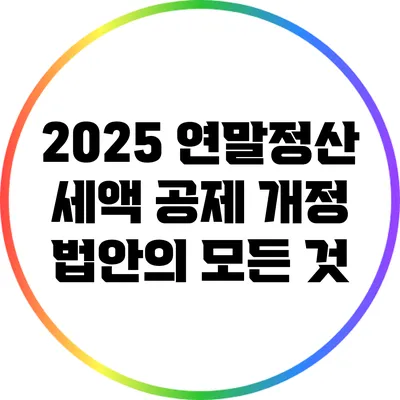 2025 연말정산 세액 공제 개정 법안의 모든 것