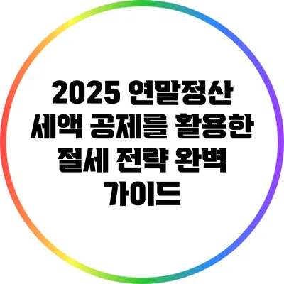 2025 연말정산: 세액 공제를 활용한 절세 전략 완벽 가이드