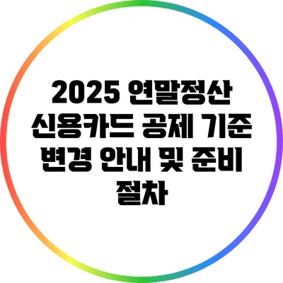 2025 연말정산 신용카드 공제 기준 변경 안내 및 준비 절차