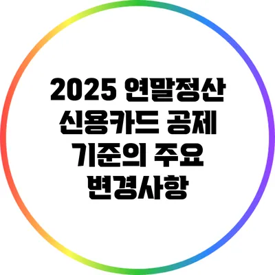 2025 연말정산 신용카드 공제 기준의 주요 변경사항