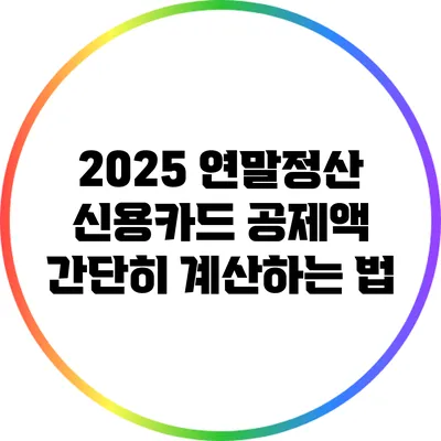 2025 연말정산 신용카드 공제액 간단히 계산하는 법