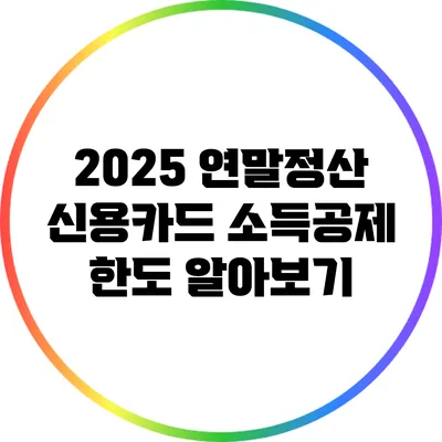 2025 연말정산 신용카드 소득공제 한도 알아보기