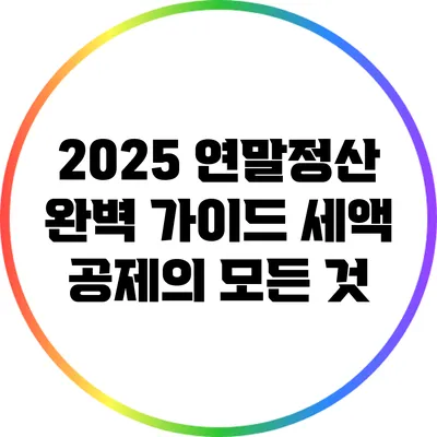 2025 연말정산 완벽 가이드: 세액 공제의 모든 것