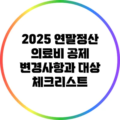 2025 연말정산 의료비 공제: 변경사항과 대상 체크리스트