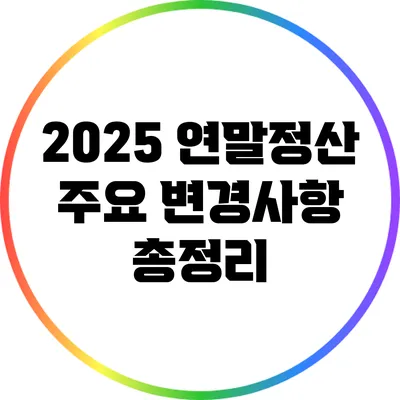 2025 연말정산 주요 변경사항 총정리