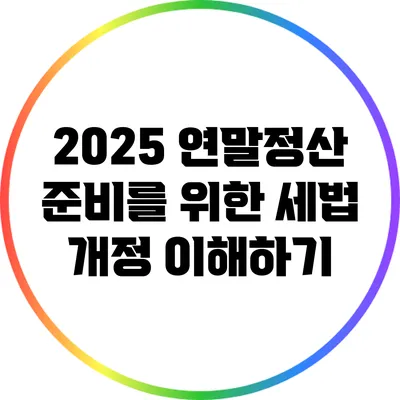 2025 연말정산 준비를 위한 세법 개정 이해하기