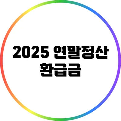 2025 연말정산 환급금