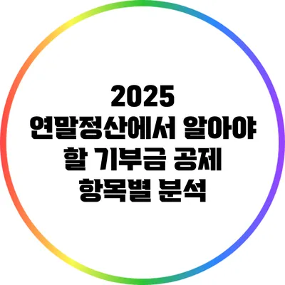 2025 연말정산에서 알아야 할 기부금 공제 항목별 분석