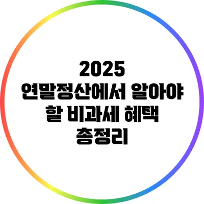 2025 연말정산에서 알아야 할 비과세 혜택 총정리