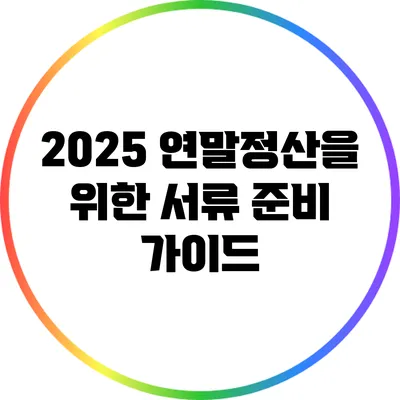 2025 연말정산을 위한 서류 준비 가이드