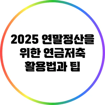 2025 연말정산을 위한 연금저축 활용법과 팁