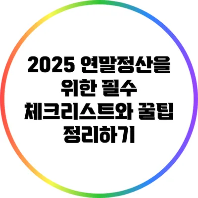 2025 연말정산을 위한 필수 체크리스트와 꿀팁 정리하기
