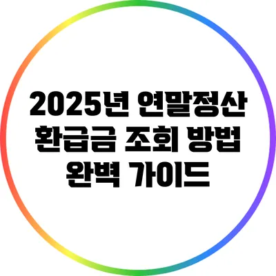 2025년 연말정산 환급금 조회 방법 완벽 가이드