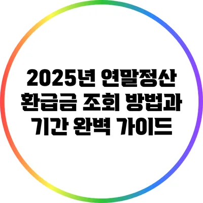 2025년 연말정산 환급금 조회 방법과 기간 완벽 가이드