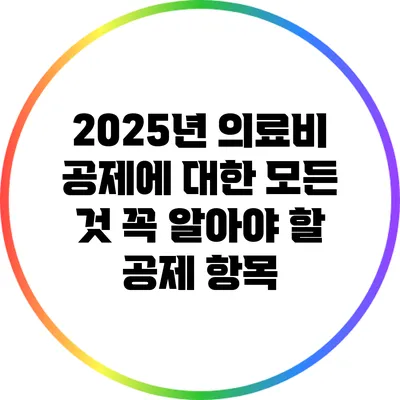 2025년 의료비 공제에 대한 모든 것: 꼭 알아야 할 공제 항목