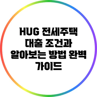 HUG 전세주택 대출 조건과 알아보는 방법 완벽 가이드